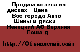 Продам колеса на дисках › Цена ­ 40 000 - Все города Авто » Шины и диски   . Ненецкий АО,Верхняя Пеша д.